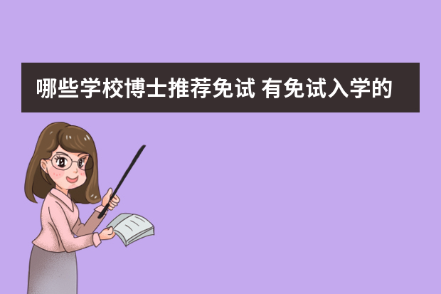 哪些学校博士推荐免试 有免试入学的在职博士招生信息吗